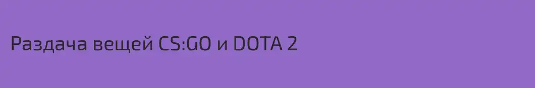 Раздача вещей CS:GO и DOTA 2